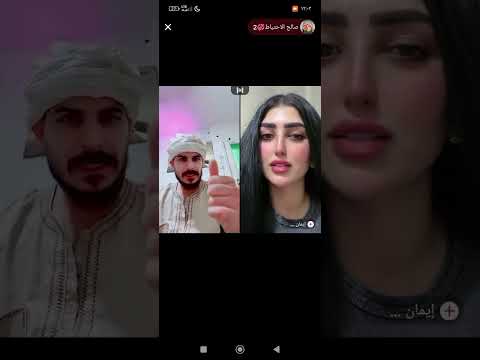 صالح مع ايمان جاب العيد بث تيك توك