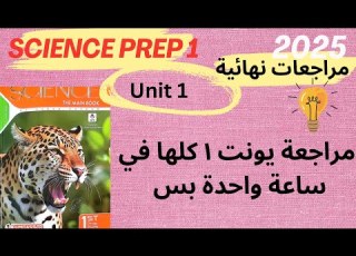 مراجعة يونت ١ ساينس للصف الاول الاعدادي كلها في ساعة بس Science Prep 1 Final Revision The Matter