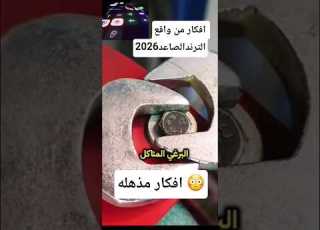 افكار وابداعات من واقع الترند الصاعد 2026 افكار من ذهب