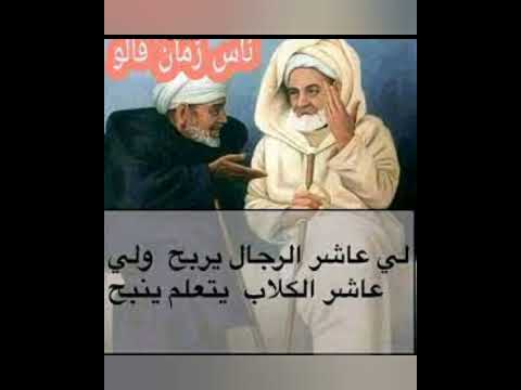 ناس زمان قالوا اللى عاشر الرجال