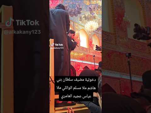 دخول ملا مسلم الوائلي وملا عباس عجيد العامري إلى العتبه الحسينية المقدسة كربلاء دخول ملا مسلم الوائلي وملا عباس عجيد العامري إلى العتبه الحسينية المقدسة كربلاء