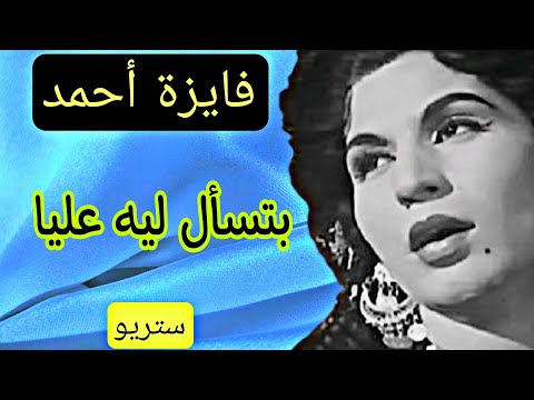 بتسأل ليه عليا اجمل اغاني فايزة احمد صدى صوت عالي الجودة