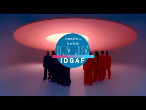 杜娃黎波 Dua Lipa IDGAF 華納官方中字版