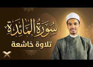 سورة المائدة كاملة بصوت القارئ محمد نور الإسلام تلاوة خاشعة تملأ القلب بالسكينة