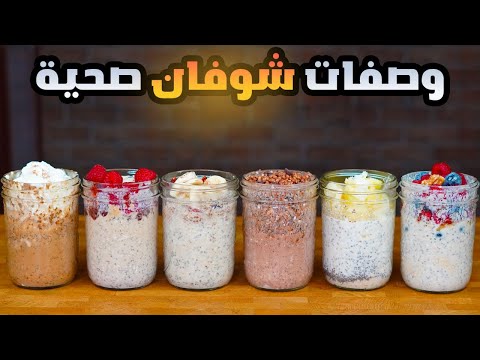 ٦ وصفات شوفان سهلة ولذيذة وباردة عبدالعزيز الزير