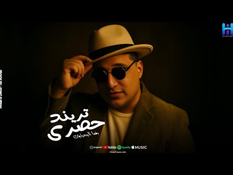 رضا البحراوي هو رايق ميدلي 2026