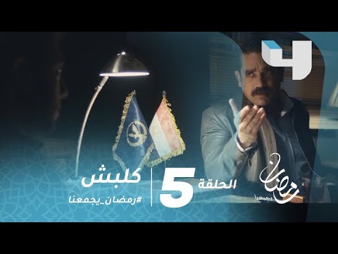 مسلسل كلبش2 الحلقة 5 معلومات جديدة تصدم سليم الأنصاري الحكاية أكبر مما توقع رمضان يجمعنا