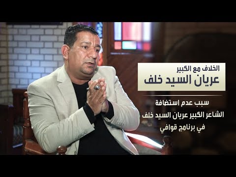 الشاعر سمير صبيح Sameer Sabih الخلاف مع الراحل عريان السيد خلف وسبب عدم استضافته في قوافي