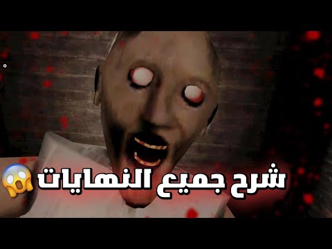 شرح جميع النهايات في لعبة جراني 1 2 3 وكشف جميع الأسرار المخفية Granny 1 2 3 شرح جميع النهايات في لعبة جراني 1 2 3 وكشف جميع الأسرار المخفية Granny 1 2 3