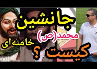 جانشین خامنه ای کیست جانشین محمد ص که بود اسلام ایران شیعه سنی قرآن نقد خرافات نقد اسلام