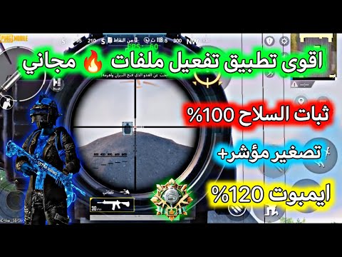 اقوى تطبيق ملفات التحديث الجديد ملفات تفعيل ثبات سلاح ايم بوت لون لاعب عالميه كوريه 64 32 اقوى تطبيق ملفات التحديث الجديد ملفات تفعيل ثبات سلاح ايم بوت لون لاعب عالميه كوريه 64 32