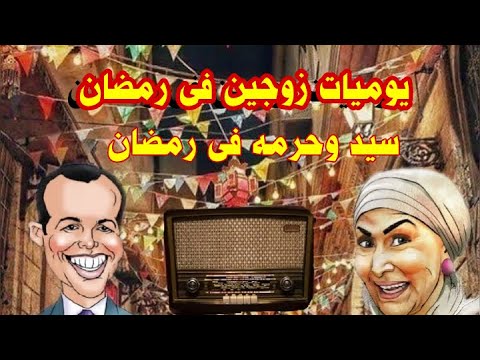 يوميات زوجين سيد مع حرمه فى رمضان تمثيلية اذاعية بطولة سهير البابلى سيد الملاح ونخبة من النجوم