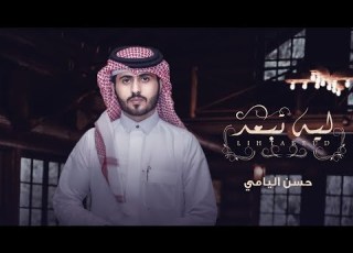 ليه تبعد حسن اليامي حصريا 2019