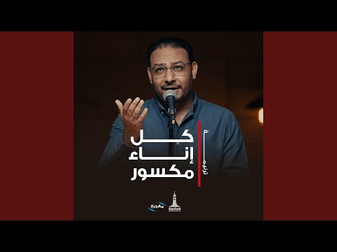 كل إناء مكسور