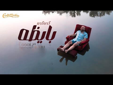 بايظة كدة كدة بايظة محمود العسيلي بدون موسقي كلمات Mahmoud El Esseily Ft Aly Kda Kda Bayza