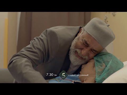 جينيريك مسلسل سلمات أبو البنات