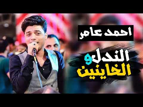 احمد عامر جديد موال قالك تعيش هتشوف الندل والخاينين 2018 قمه الروعه