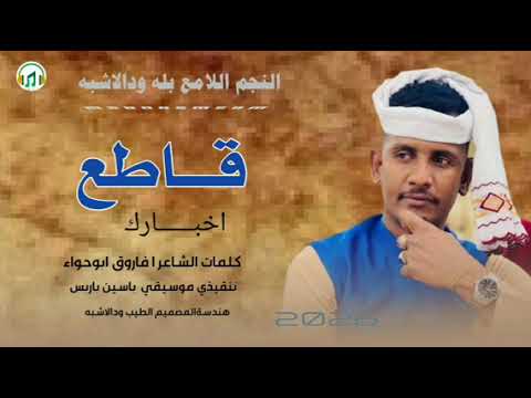 جديد 2026 النجم الللامع بله ود الاشبه قاطع اخبارك