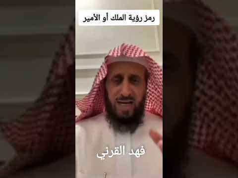 تفسير رؤية الملك أو الأمير في المنام الشيخ فهد القرني اكسبلور