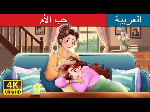 حب الأم Mother S Love In Arabic حكايات عربية I ArabianFairyTales
