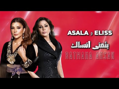 بتمنى انساك بصوت اليسا و اصالة Elissa Asala BETMANNA ANSAK AI