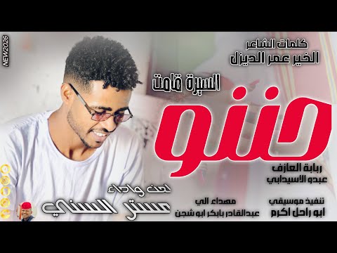 الفنان مستر السني 2026 حننو السيرة قامت تسجيلات الغزال الاسمر ودحسان