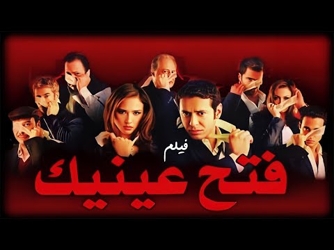 فيلم فتح عينيك كامل جودة عالية بطولة مصطفى شعبان نيللى كريم خالد صالح HD
