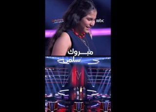 مبروك سلمى تأهلك للمرحلة المقبلة من المواجهات