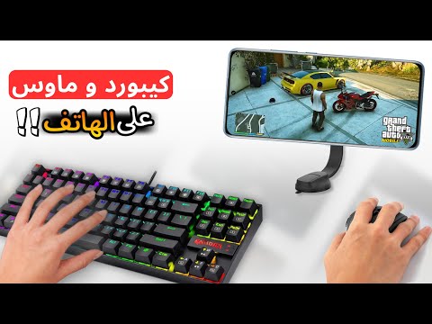 كيف تشغل كيبورد و ماوس على جوالك Keyboard Mouse Mobile 2026
