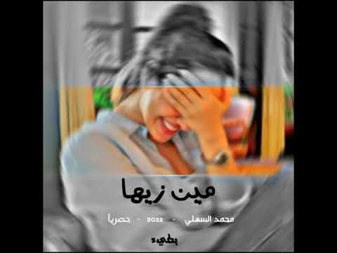 محمد السهلي مين زيها 2022 بطيء حصريا