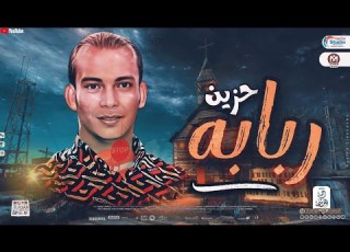  حصريا حزين الربابه الجديد 2024 العالمي محمد اوشا لعشاق الاحزان 2024