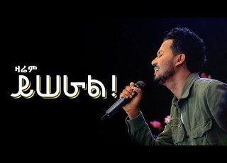 ዛሬም ይሰራል ድንቅ የአምልኮ ጊዜ ከዘማሪ ይስሀቅ ሰዲቅ ጋር