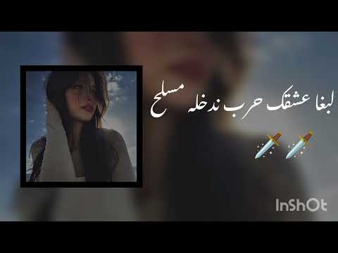 لبغا عشقك حرب ندخله مسلح