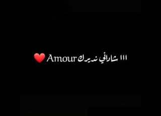 نتي مرا ولا شيكور ااا شادني نديرك Amour