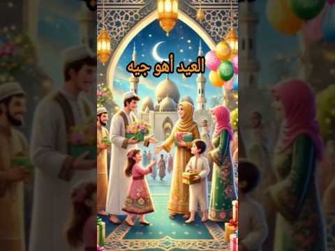 احمد سعد العيد اهو جيه عيد سعيد على الجميع