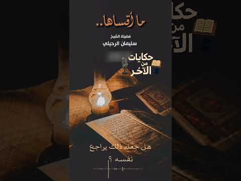 ما اقسي القلوب حكايات من الاخر القرآن القرآن الكريم تلاوة مؤثرة خشوع تدبر القرآن موعظة القلوب