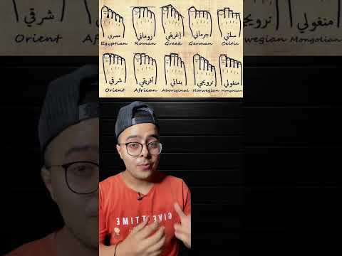 من اصابع رجليك اعرف اصولك