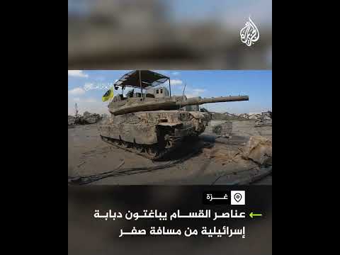مقاتلو القسام يباغتون دبابة إسرائيلية من مسافة صفر