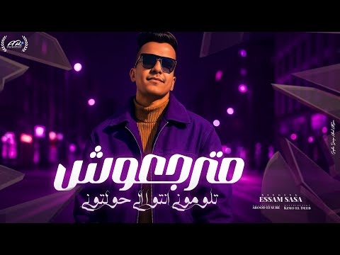 مهرجان عصام صاصا مترجوش تلوموني والله ما هحلكوا حالة واتس 2025