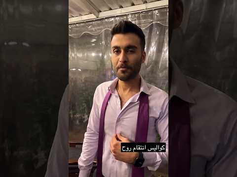 كواليس انتقام روح وسام يقلد عل فنانين مسلسل