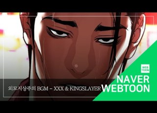 외모지상주의 BGM XXX Kingslayer Lookism BGM