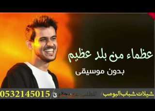 عظماء من بلد عظيم بدون موسيقى