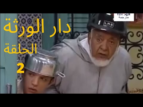المسلسل المغربي الكوميدي دار الورثة حلقة مول نوبة DAR LWARATA