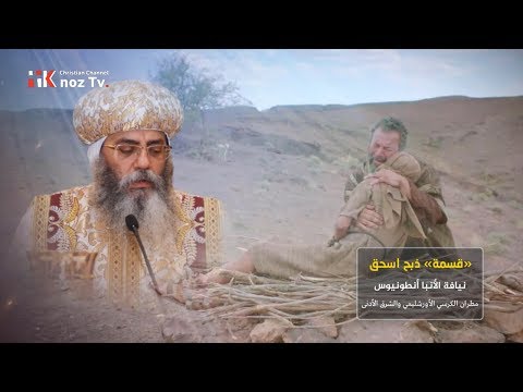 قسمة ذبح إسحق نيافة الأنبا أنطونيوس مطران الكرسي الأورشليمي والشرق الأدني