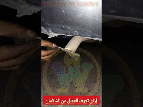 أعرف مشكلة سيارتك عن طريق الشكمان