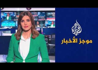 موجز الأخبار الثامنة مساء 27 01 2022