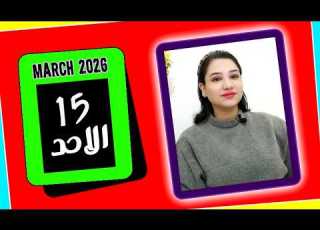  توقعات اليوم الاحد 15 مارس 2026 هتحقق كتيير لكن احذر الاندفاع بزيادة