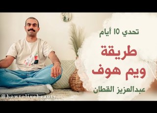 طريقة تنفس ويم هوف تحدي 10 أيام