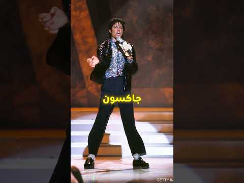 ازاي مايكل جاكسون عمل اشهر رقصة في العالم Shorts