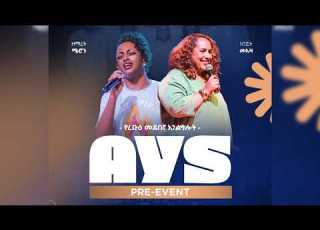 ልዩ የአምልኮ እና መንፈስን የመካፈል ጊዜ AYS 2026 Pre Event ቀጥታ ስርጭት